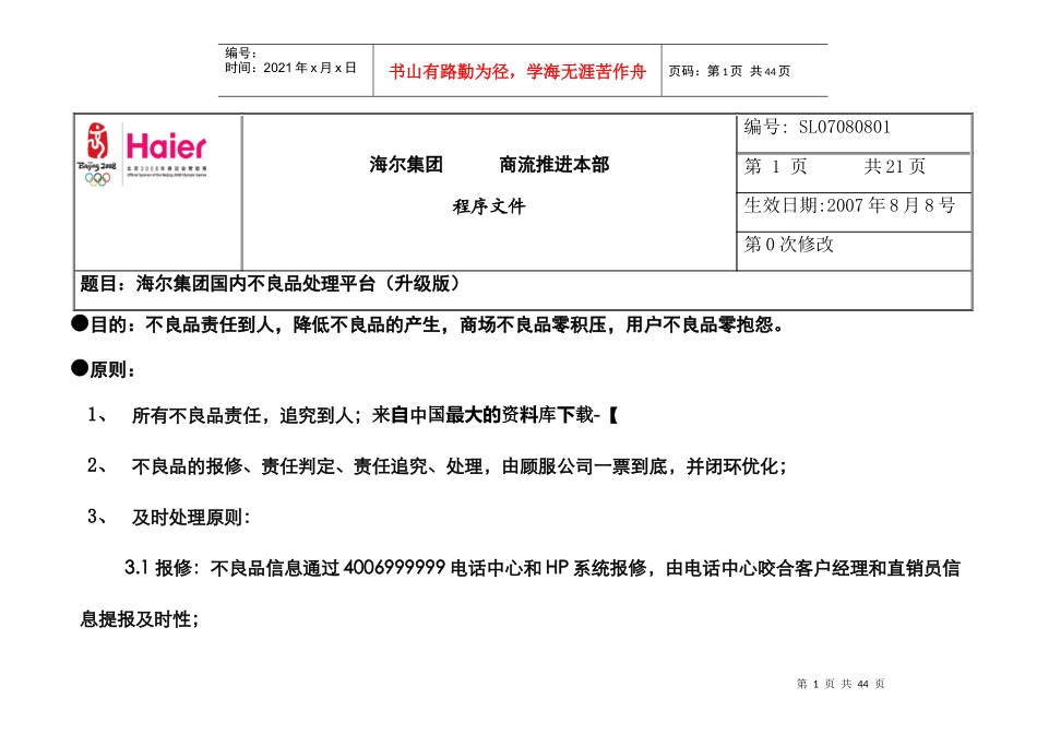 海尔集团物流-程序文件-国内不良品处理平台(升级版）】_第1页