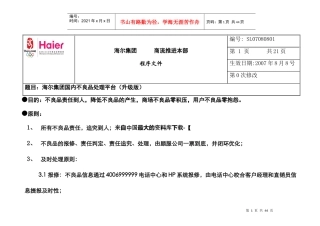 海尔集团物流-程序文件-国内不良品处理平台(升级版）】