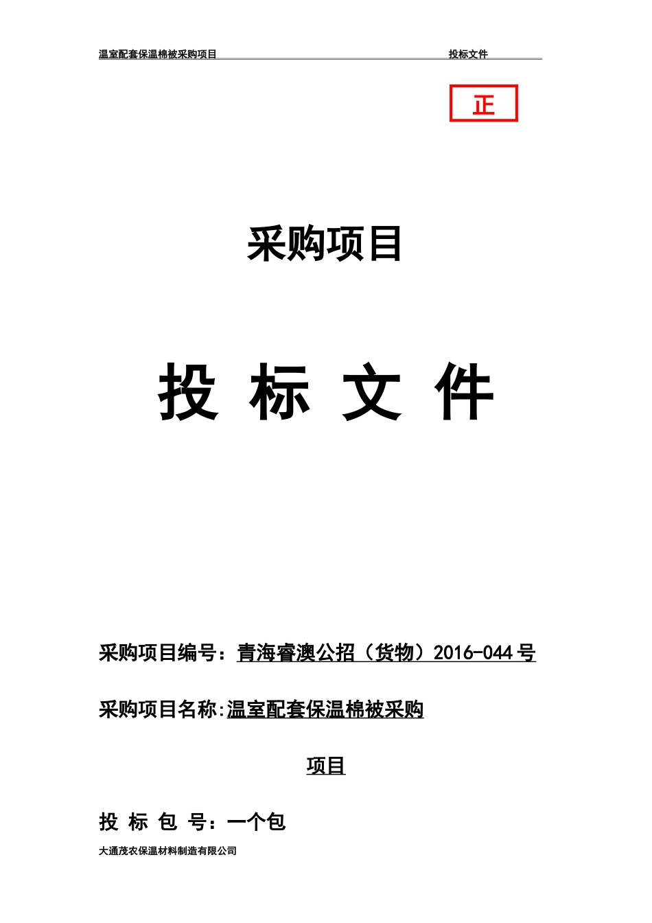 温室配套保温棉被采购招标文件_第1页