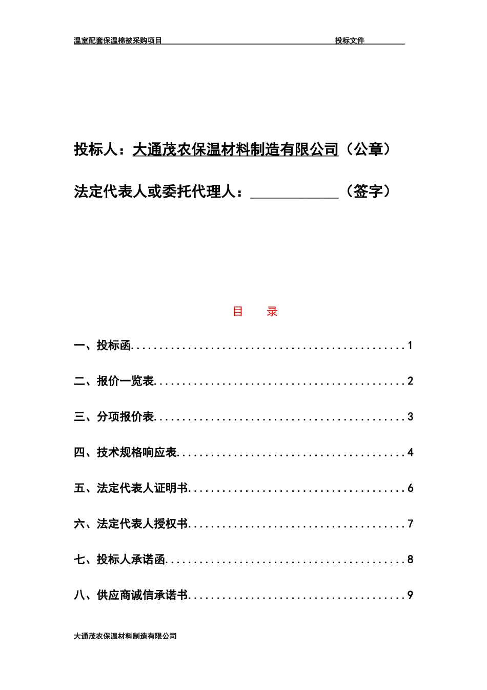 温室配套保温棉被采购招标文件_第2页