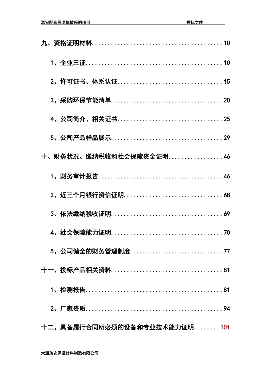 温室配套保温棉被采购招标文件_第3页