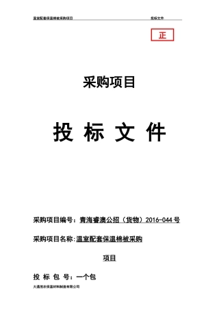 温室配套保温棉被采购招标文件