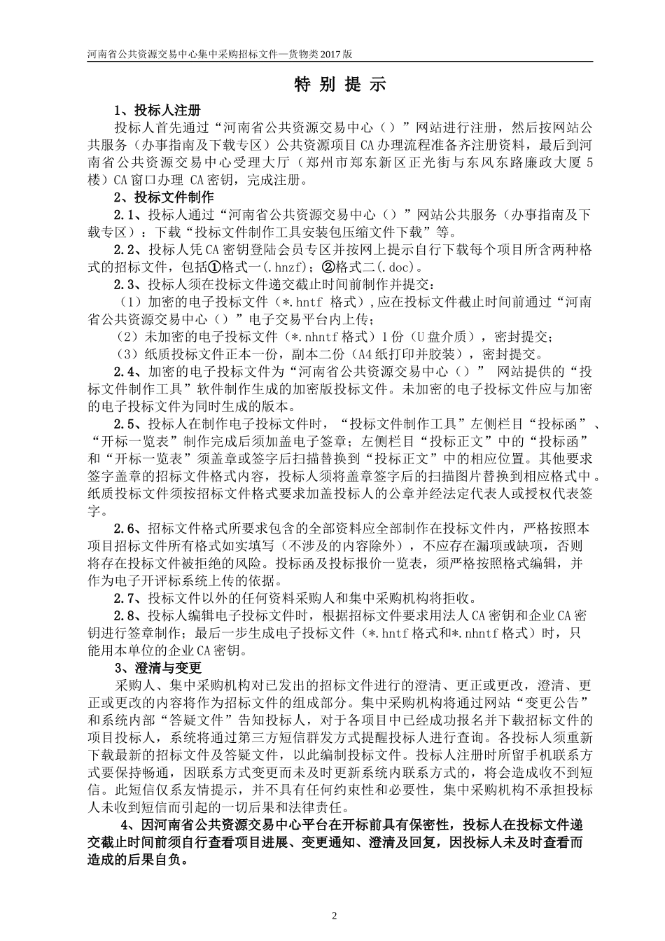 某省公共资源交易中心集中采购招标文件_第2页
