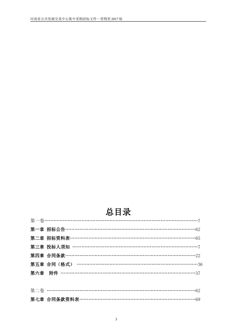 某省公共资源交易中心集中采购招标文件_第3页