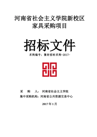 某省公共资源交易中心集中采购招标文件