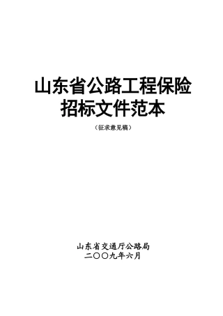 某省公路工程保险招标文件范本
