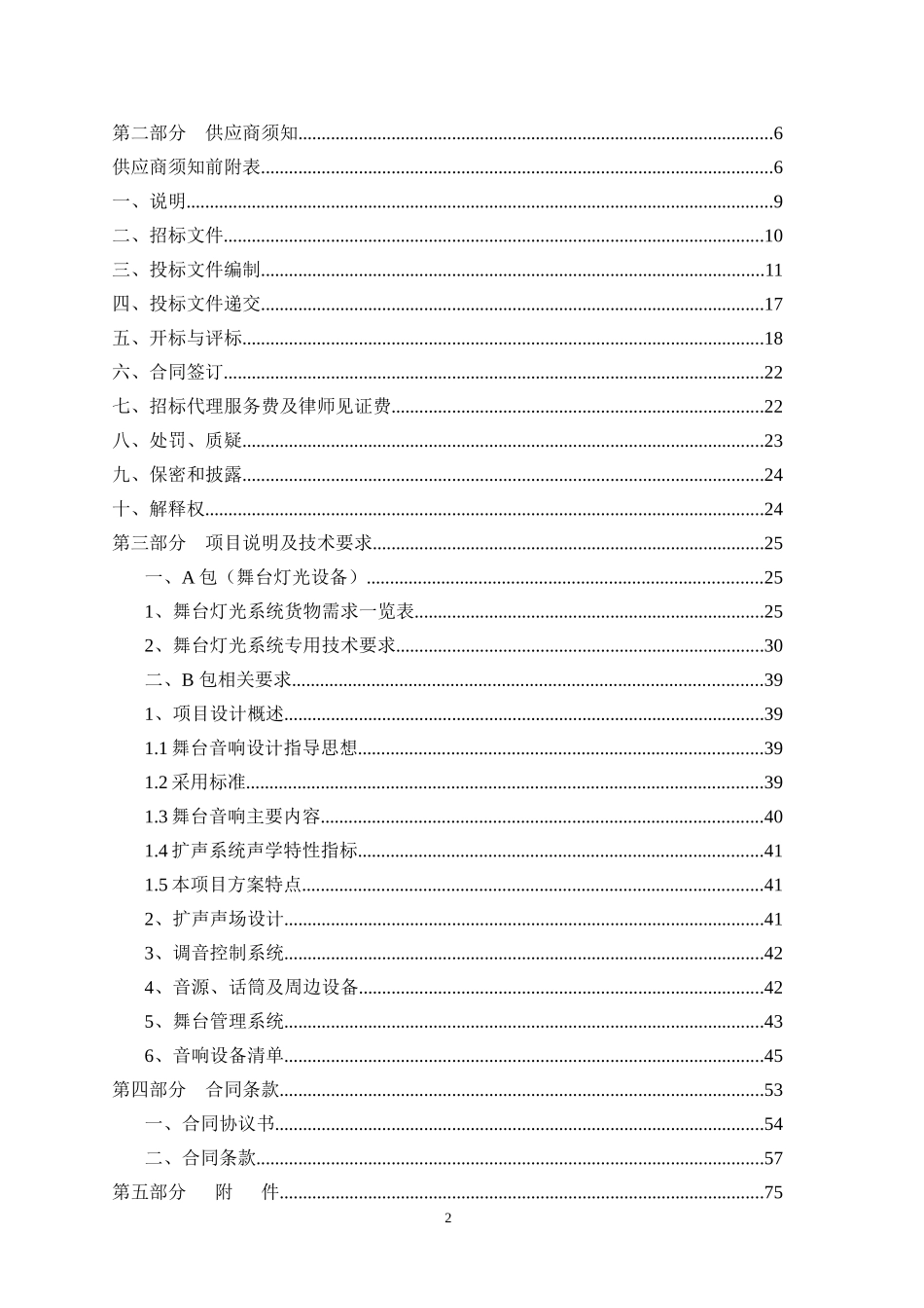 某艺术实践中心项目舞台灯光音响采购及安装招标文件_第2页