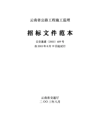 某省公路工程施工监理招标文件范本