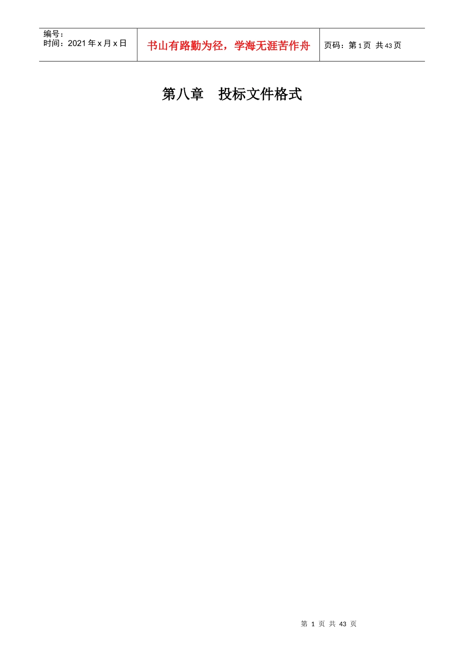 温馨鸟投标文件_第1页