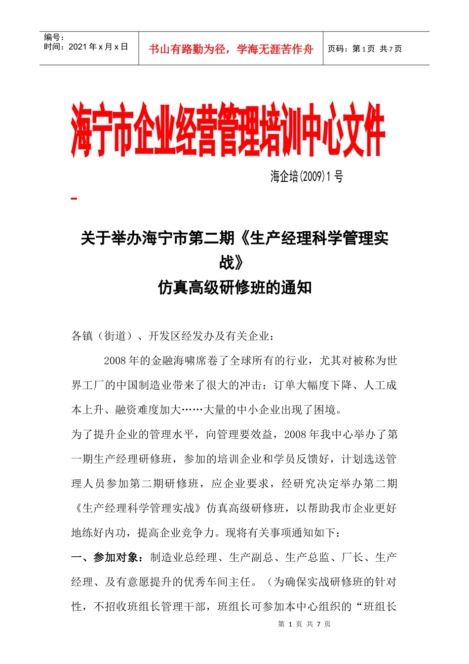 海宁市企业经营管理培训中心文件_第1页
