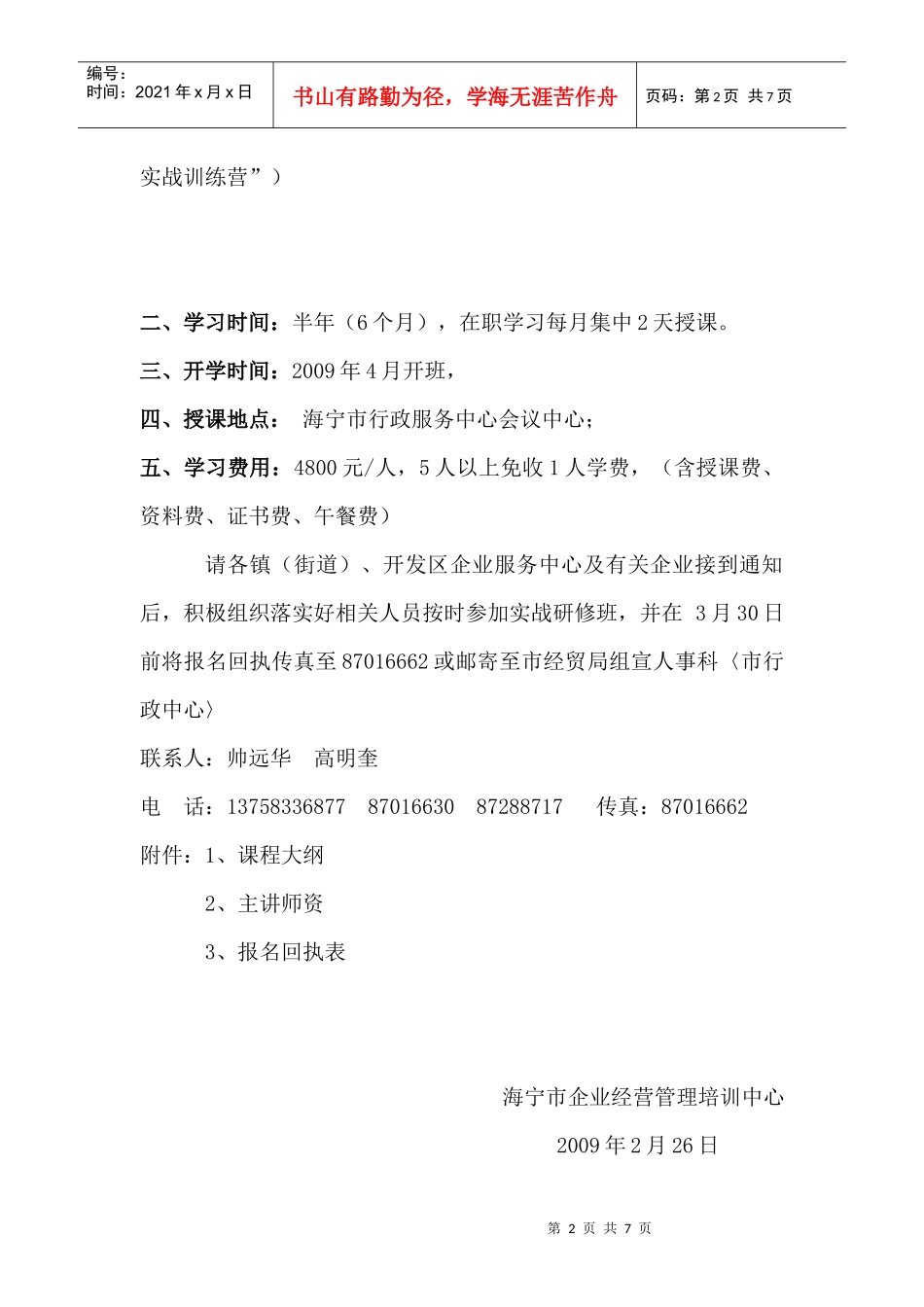 海宁市企业经营管理培训中心文件_第2页