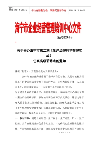 海宁市企业经营管理培训中心文件