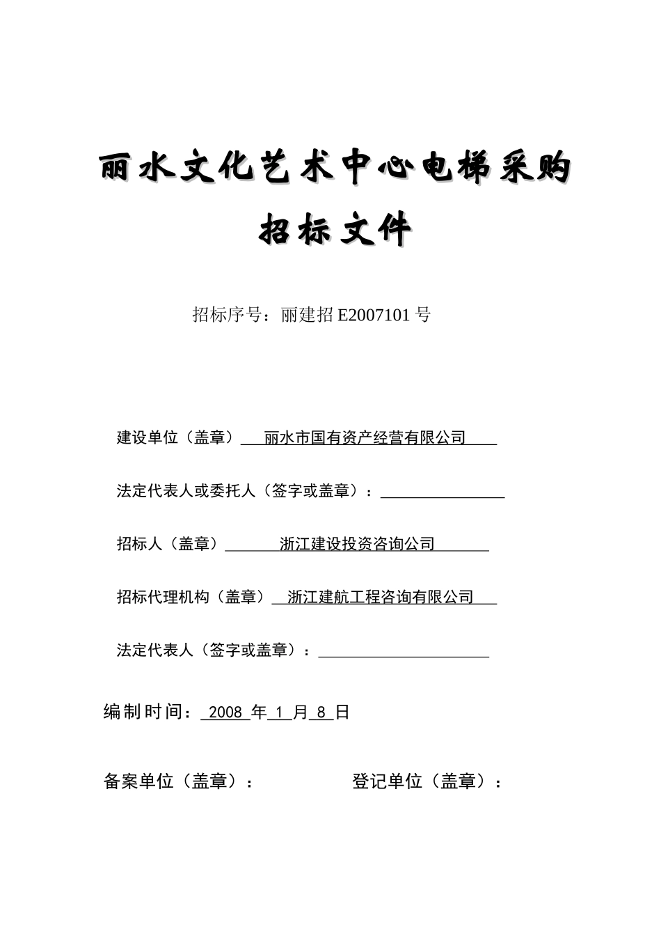 某艺术中心电梯采购招标文件_第1页