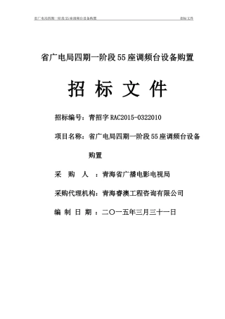 某省广电局设备购置招标文件
