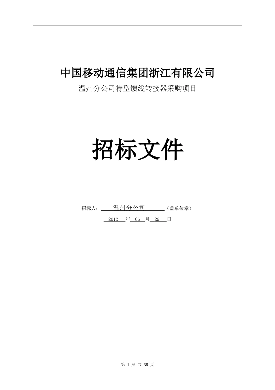 温州分公司特型馈线转接器采购项目招标文件_第1页