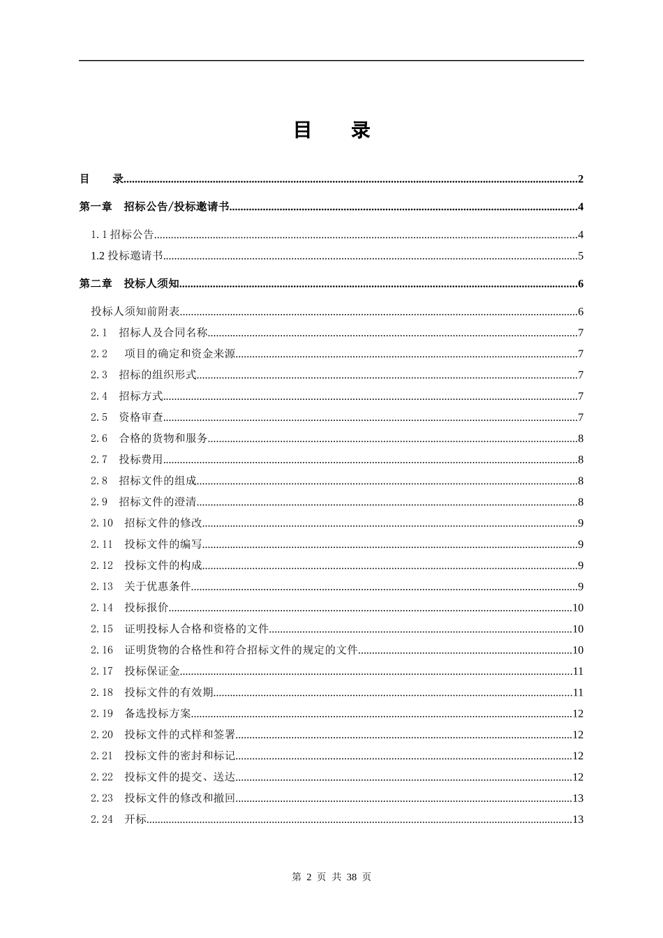 温州分公司特型馈线转接器采购项目招标文件_第2页