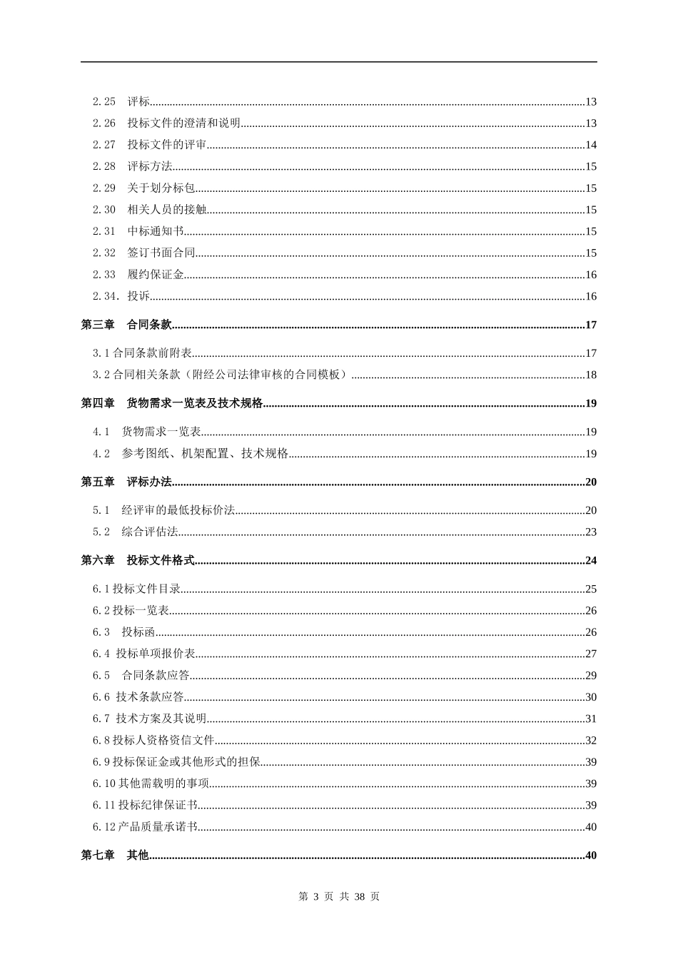 温州分公司特型馈线转接器采购项目招标文件_第3页