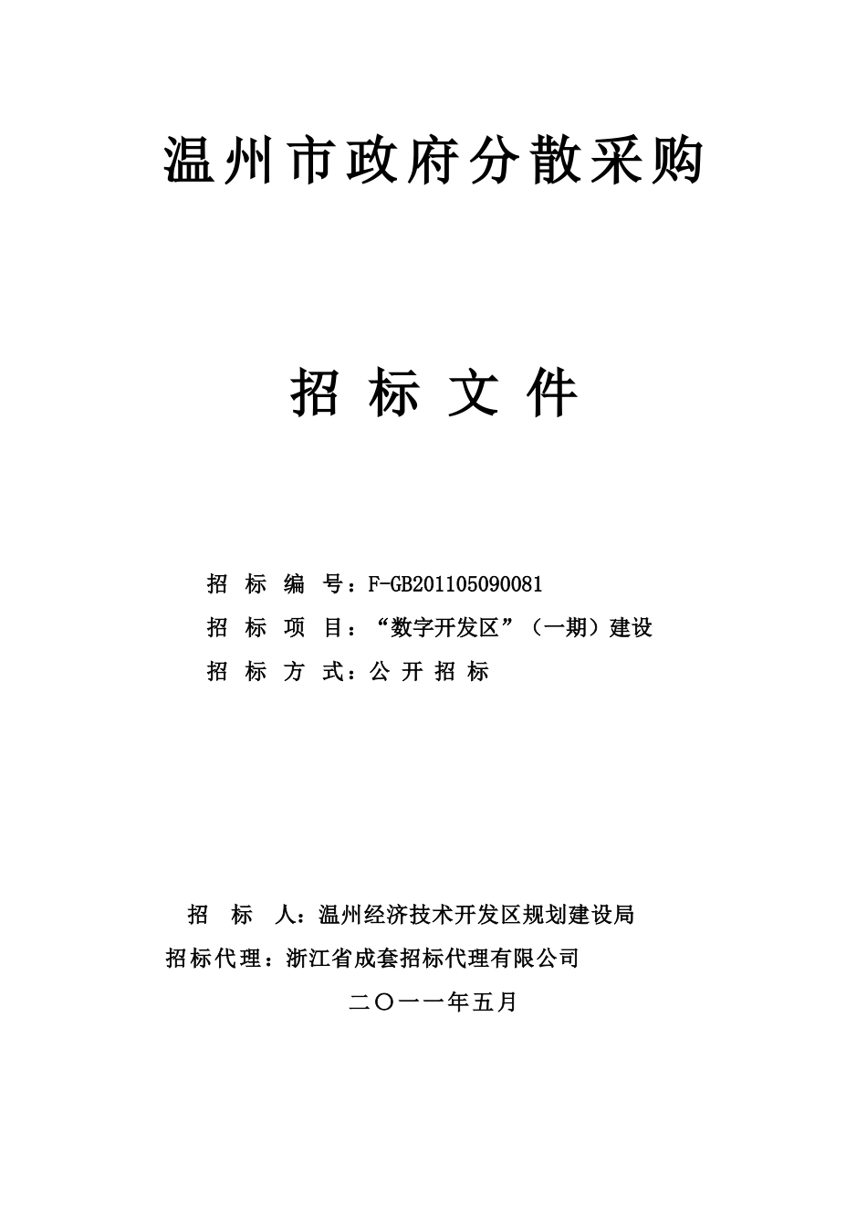 温州经济技术开发区规划建设局“数字开发区”项目(一期)招标文件_第1页