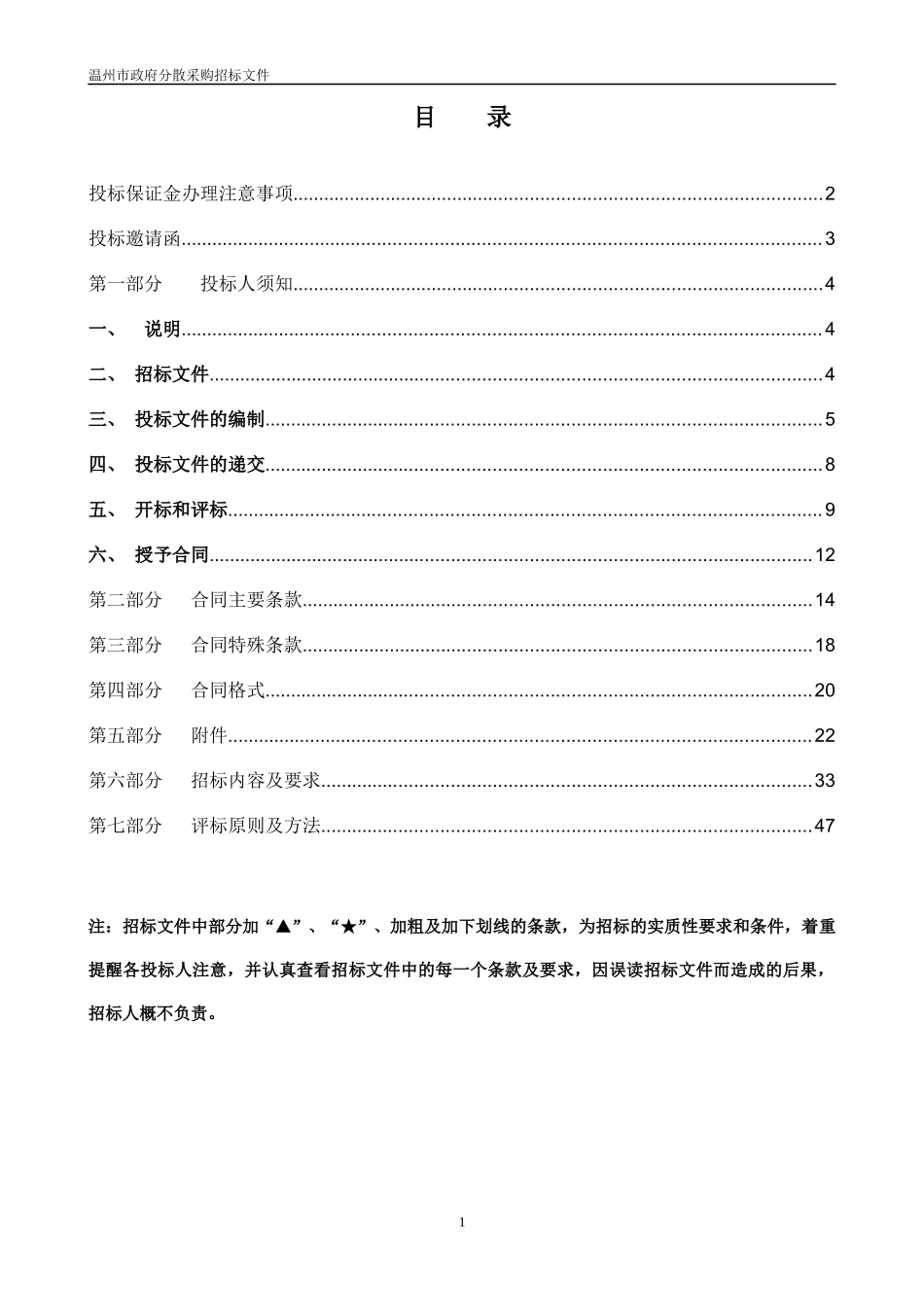 温州经济技术开发区规划建设局“数字开发区”项目(一期)招标文件_第2页