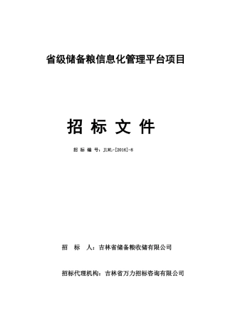 某省级储备粮信息化管理平台项目招标文件