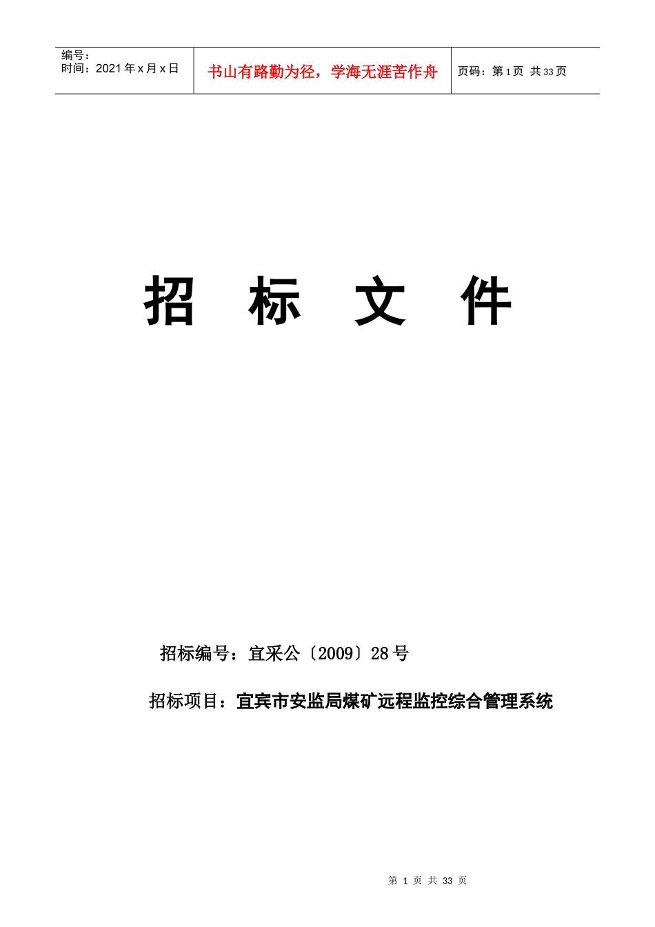 某煤矿远程监控综合管理系统招标文件_第1页