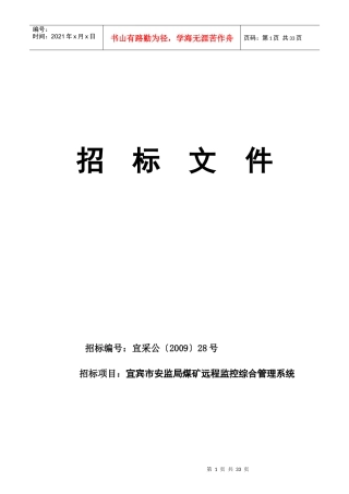 某煤矿远程监控综合管理系统招标文件