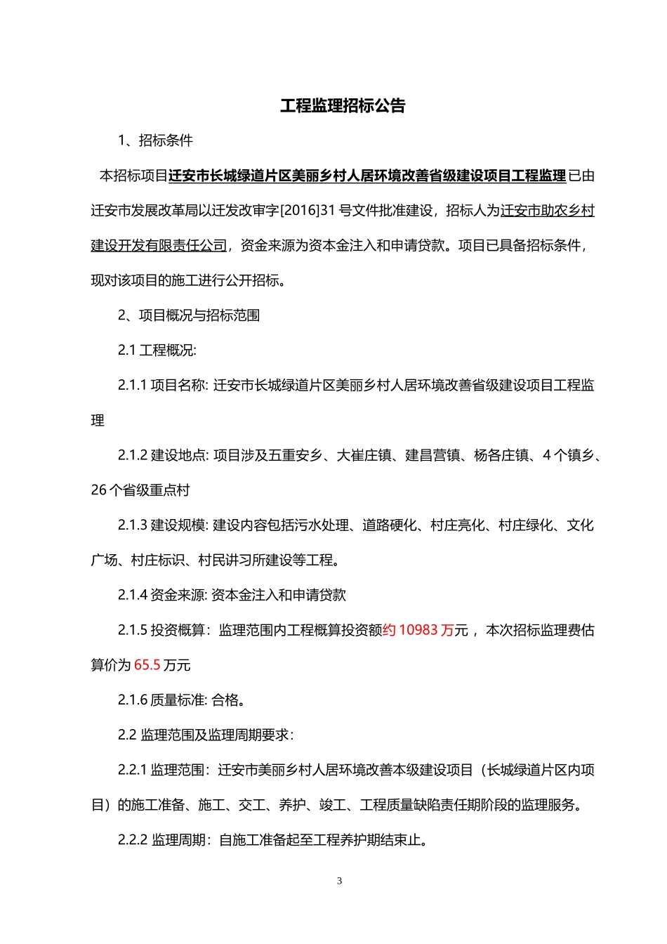 某省级建设项目工程监理招标文件_第3页
