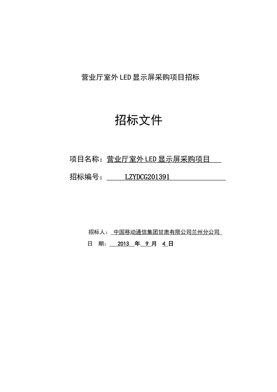某营业厅LED显示屏采购项目招标文件_第1页