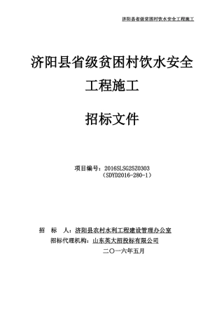 某省级贫困村饮水安全工程施工招标文件