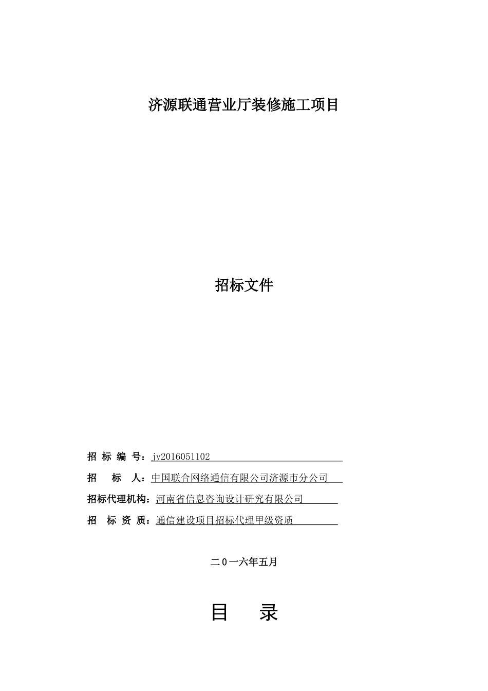 某营业厅装修施工项目招标文件_第1页