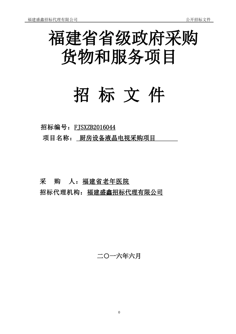 某省级政府采购货物和服务项目招标文件_第1页