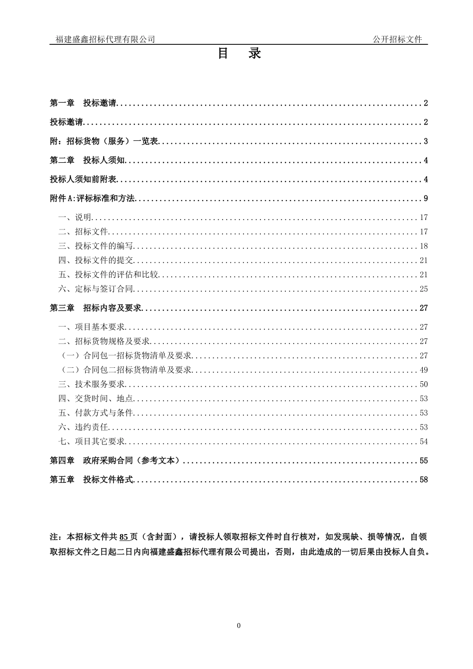 某省级政府采购货物和服务项目招标文件_第2页