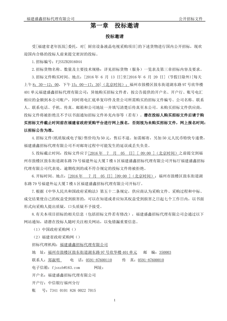 某省级政府采购货物和服务项目招标文件_第3页