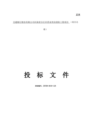 某营业用房消防工程项目招标文件