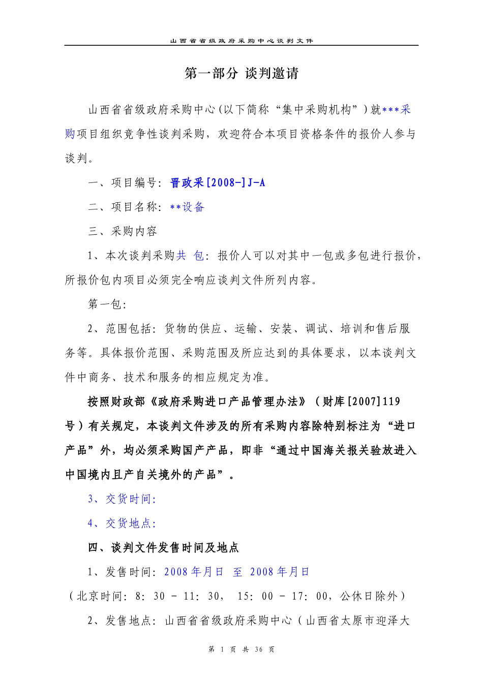 某省级政府采购中心谈判文件_第1页