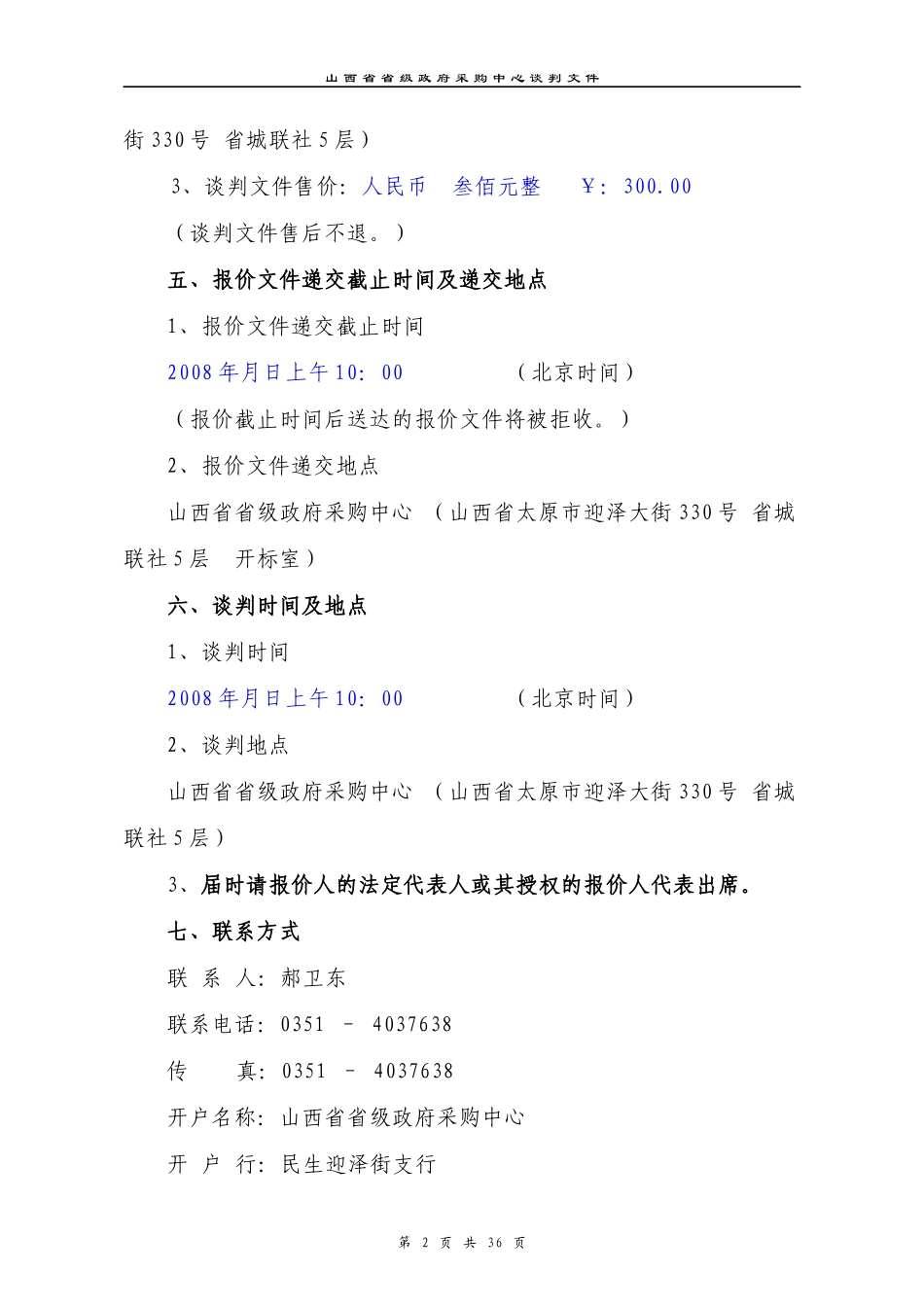 某省级政府采购中心谈判文件_第2页