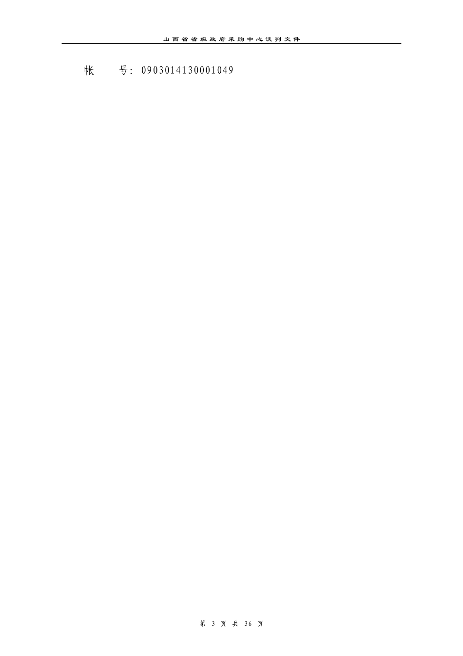 某省级政府采购中心谈判文件_第3页