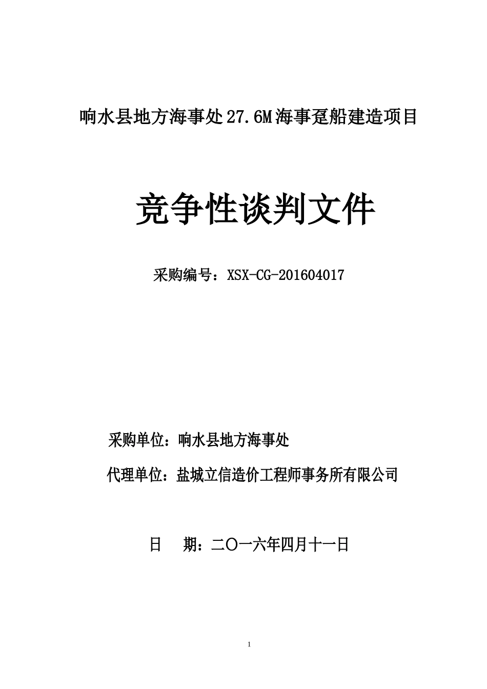 海事趸船建造项目竞争性谈判文件_第1页