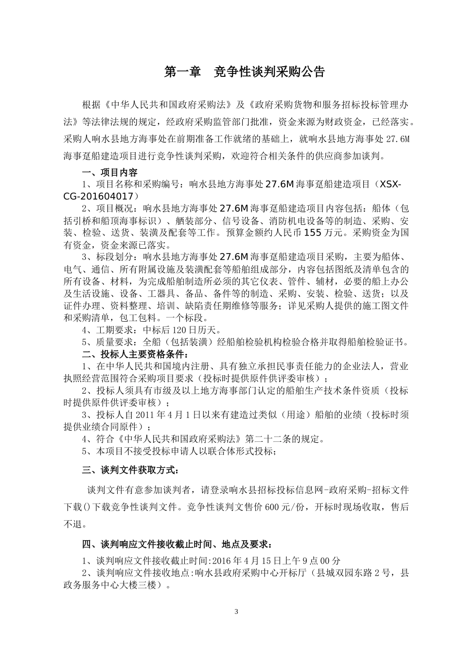 海事趸船建造项目竞争性谈判文件_第3页
