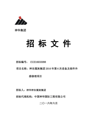 某煤炭集团设备及部件外委修理项目招标文件