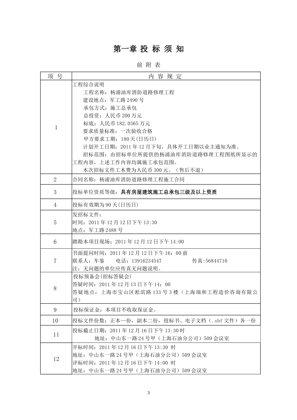 某油库消防道路改造工程招标文件范文_第3页