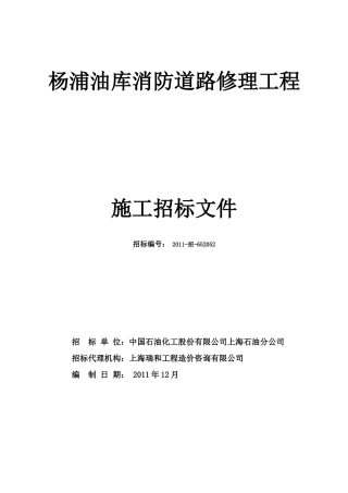 某油库消防道路改造工程招标文件范文