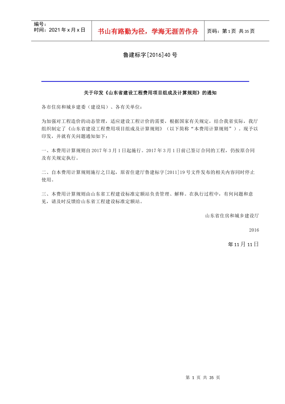 某省建设工程费用项目组成及计算规则的通知_第1页