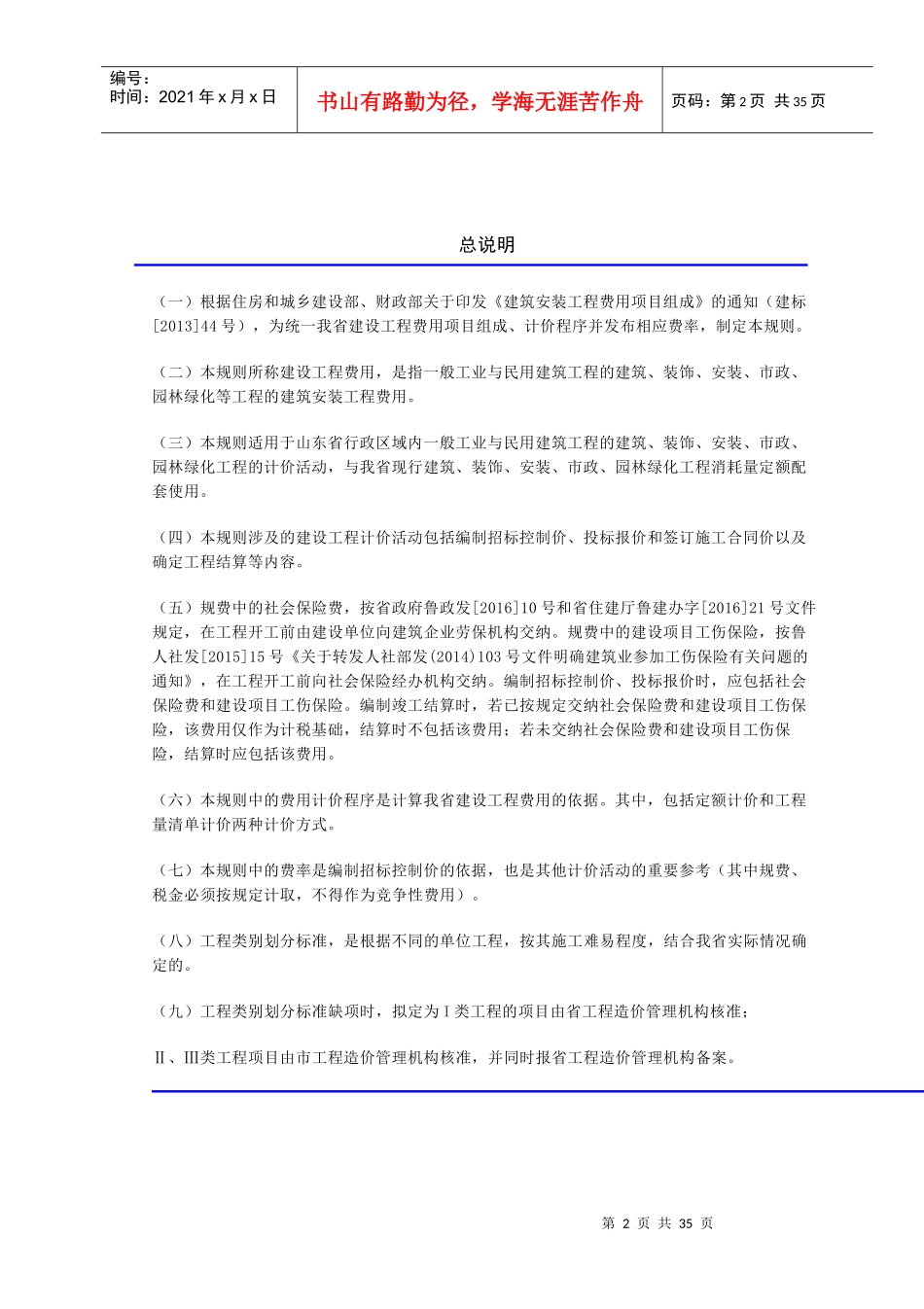 某省建设工程费用项目组成及计算规则的通知_第2页