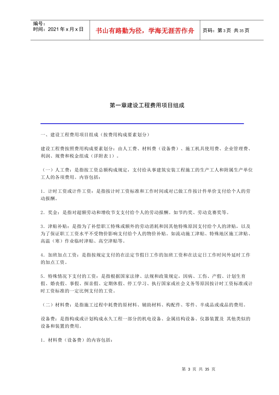 某省建设工程费用项目组成及计算规则的通知_第3页