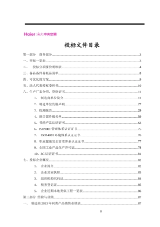 海尔投标文件