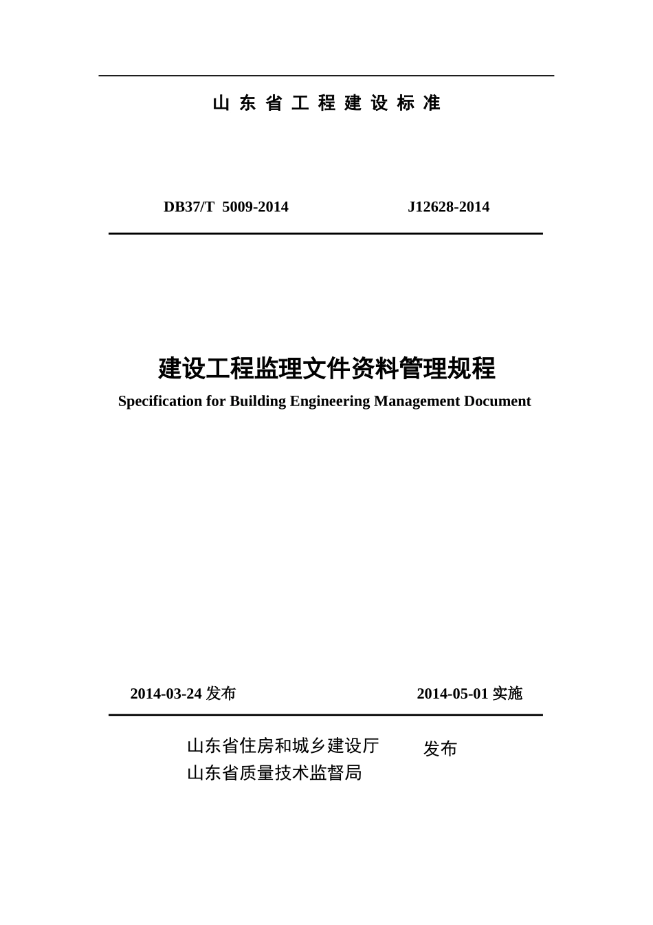某省建设工程监理文件资料管理规程(DOC 78页)_第1页