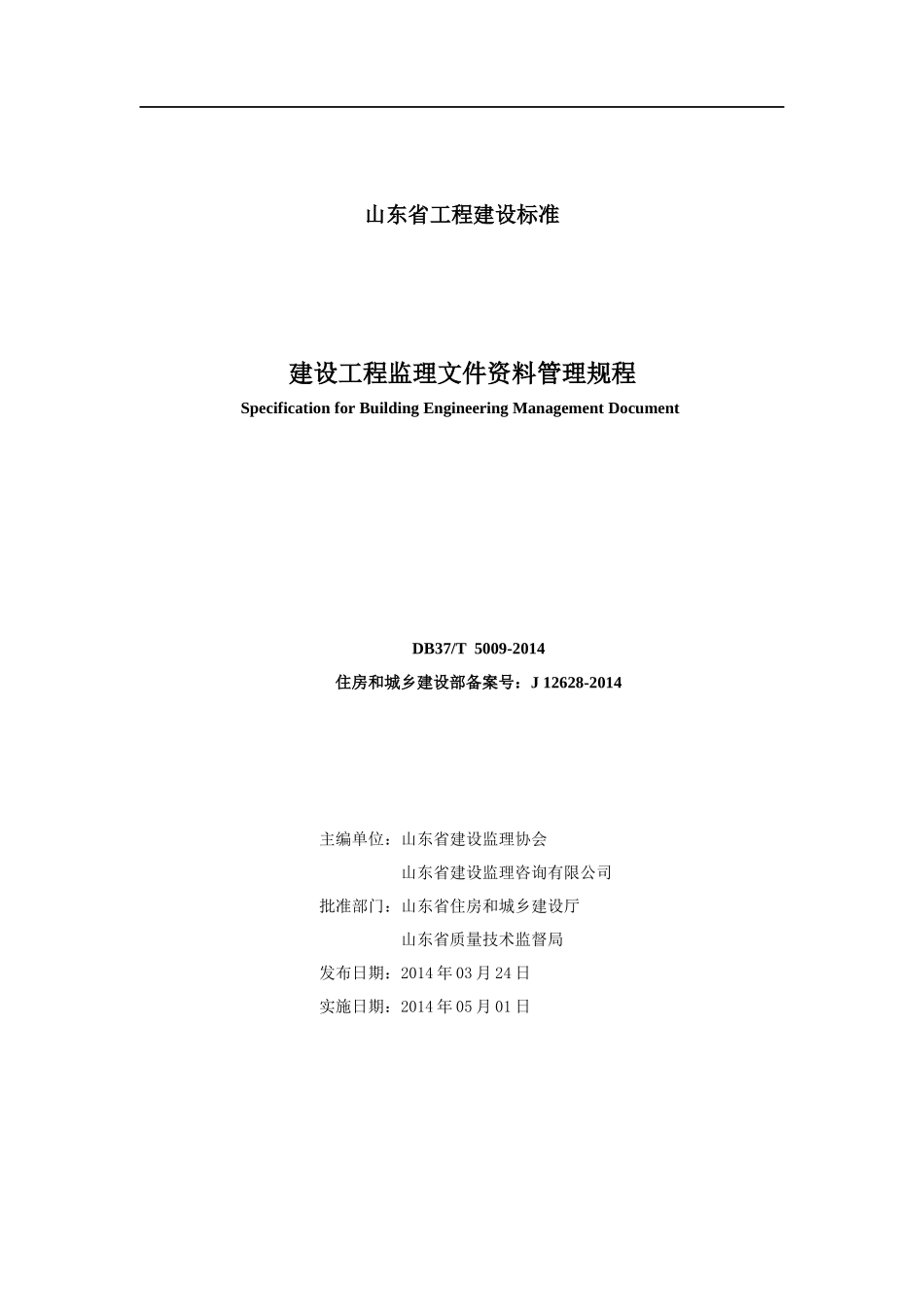 某省建设工程监理文件资料管理规程(DOC 78页)_第2页