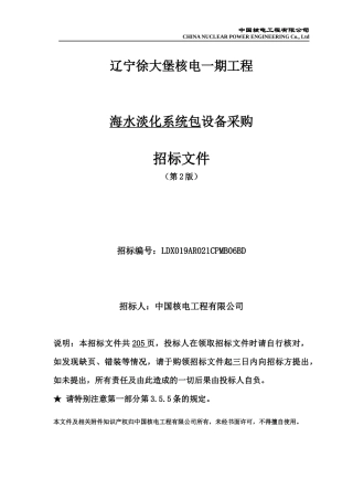 海水淡化系统包设备采购招标文件