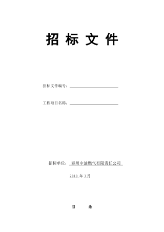某油燃气公司材料设备采购招标文件范本(DOC 33)